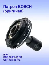 Патрон к Bosch GSR 10,8-15FC