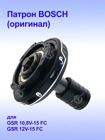 Патрон к Bosch GSR 10,8-15FC