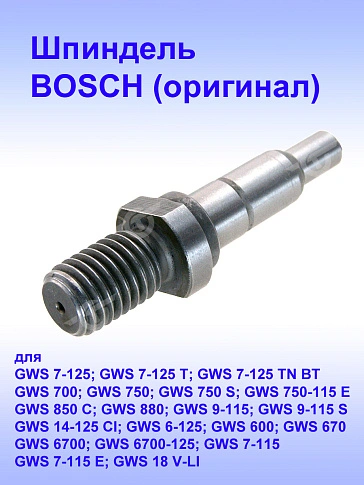 Шпиндель к Bosch GWS 14-125 C