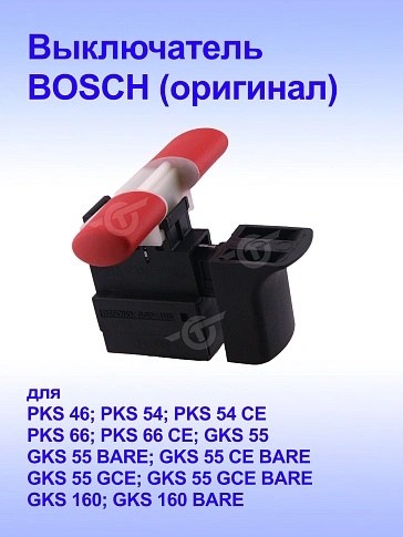 Выключатель к Bosch GKS 160