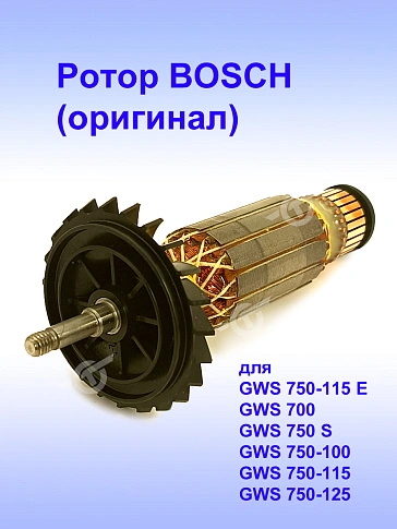 Ротор к Bosch GWS 750-115 E