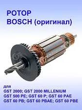 Ротор к Bosch GST 2000