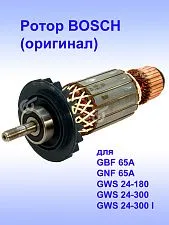 Ротор к Bosch GBF 65A