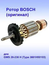 Ротор к Bosch GWS 20-230 H 
