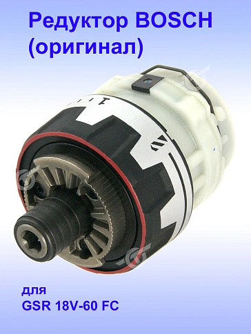 Редуктор к Bosch GSR 18V-60 FC