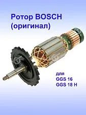 Ротор к Bosch GGS 16