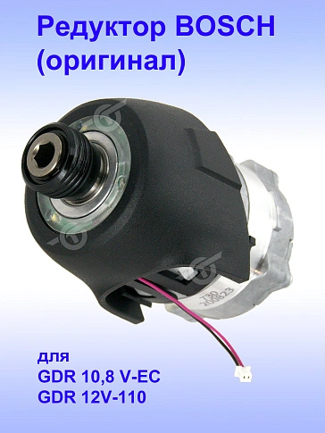 Редуктор к Bosch GDR 10.8 V-EC