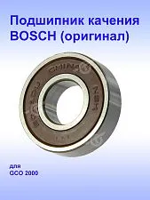 Подшипник к Bosch GCO 2000.