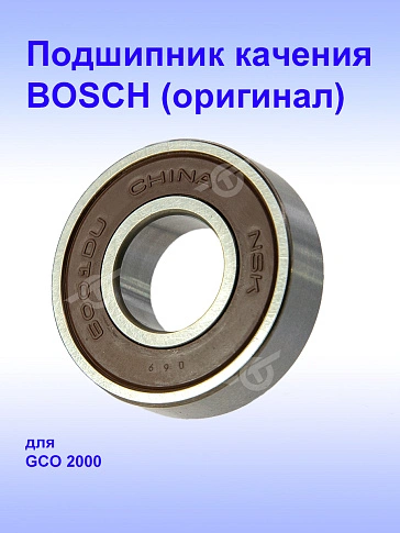 Подшипник к Bosch GCO 2000.