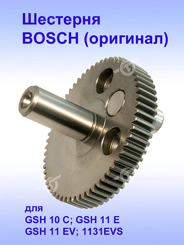Шестерня эксцентриковая к Bosch GSH 10 C