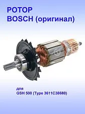 Ротор к Bosch GSH 500