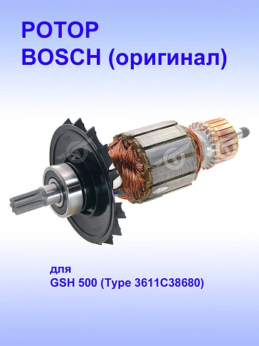 Ротор к Bosch GSH 500
