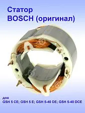 Статор к Bosch GSH 5 E