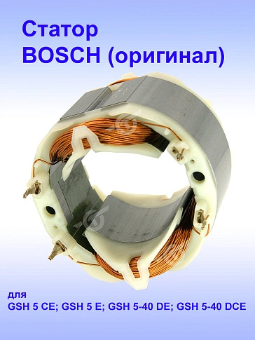 Статор к Bosch GSH 5 E