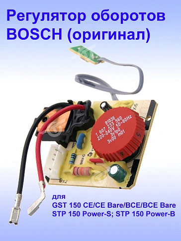 Регулятор числа оборотов к Bosch GST 150 BCE