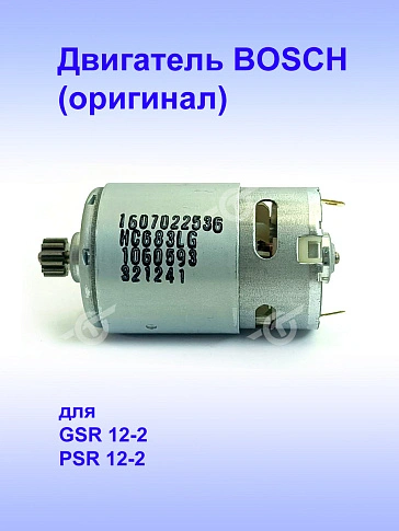 Двигатель к Bosch GSR 12-2