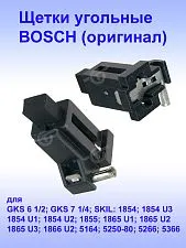 Угольные щетки к Bosch GKS 6 1/2
