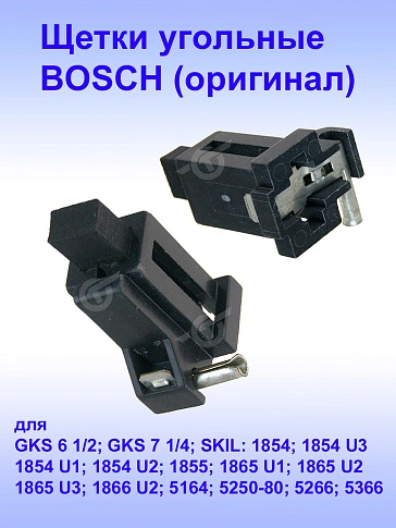 Угольные щетки к Bosch GKS 6 1/2