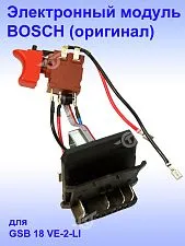 Электронный модуль к Bosch GSB 18 VE-2LI
