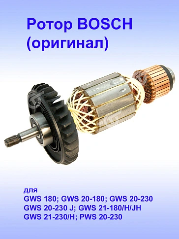 Ротор к Bosch GWS 20-230