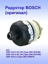 Коробка редуктора к Bosch GSR 10,8 V-LI