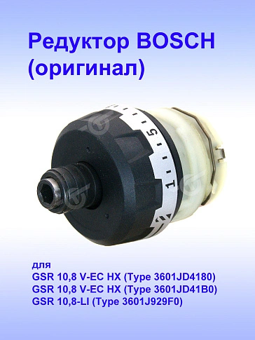 Коробка редуктора к Bosch GSR 10,8 V-LI
