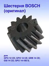 Шестерня к Bosch GPO 12 CE.