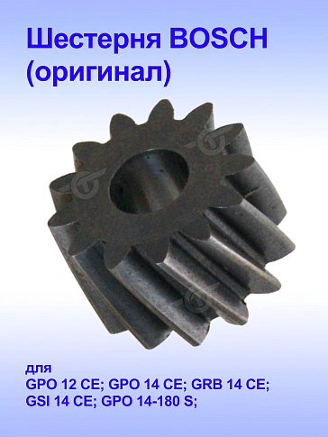 Шестерня к Bosch GPO 12 CE.