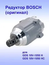 Редуктор к Bosch GDS 18V-1050 H