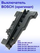 Выключатель к Bosch GWS 24-180 JH