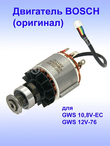 Двигатель к Bosch GWS 12V-76