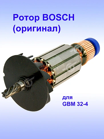 Ротор к Bosch GBM 32-4