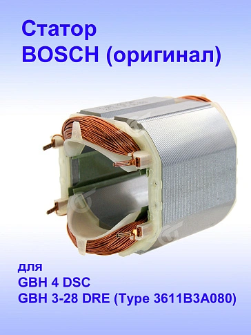 Статор к Bosch GBH 4 DSC