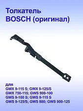 Толкатель к Bosch GWS 880