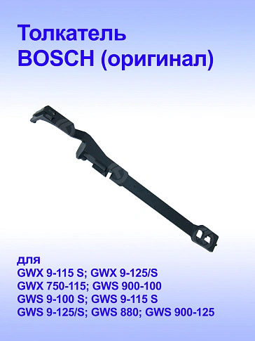 Толкатель к Bosch GWS 880