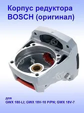 Корпус редуктора к Bosch GWX 180-LI