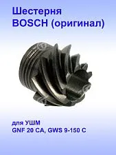 Шестерня к Bosch GNF 20 CA
