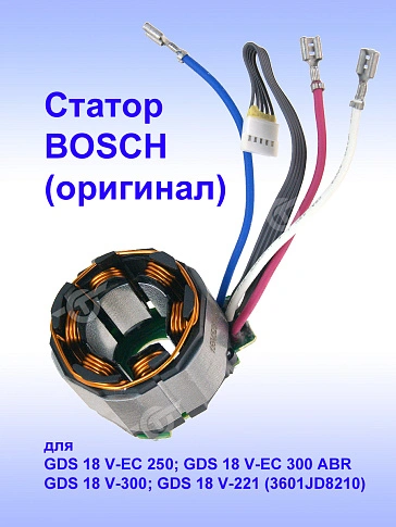 Статор к Bosch GDS 18 V-EC 250
