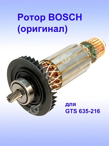 Ротор к Bosch GTS 635-216