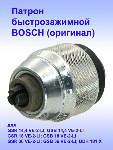 Патрон к Bosch GSR 14.4 VE-2-LI