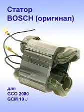 Статор к Bosch GCO 2000