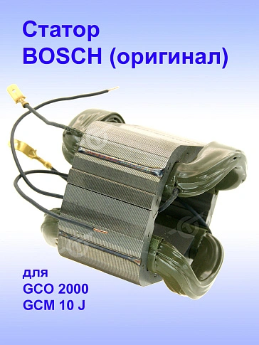 Статор к Bosch GCO 2000