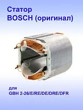 Статор к Bosch GBH 2-26 DFR