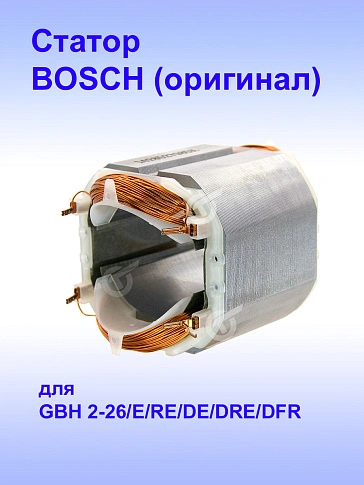 Статор к Bosch GBH 2-26 DFR