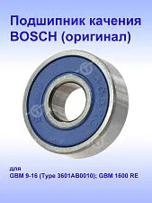 Подшипник к Bosch GBM 1600RE