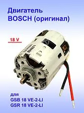 Двигатель к Bosch GSB 18 VE-2-LI