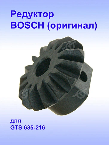 Редуктор к Bosch GTS 635-216