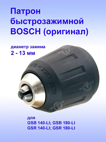 Патрон к Bosch GSB 140-LI