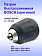 Патрон к Bosch GSB 140-LI