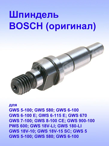 Шпиндель к Bosch GWS 18 V-LI